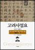 고려사절요 1