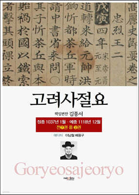 고려사절요 2