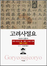 고려사절요 2