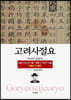 고려사절요 2