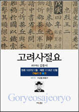 고려사절요 3
