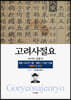 고려사절요 3