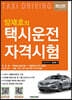 양재호의 택시운전자격시험