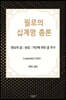 필로의 십계명 총론