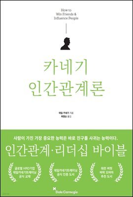 카네기 인간관계론