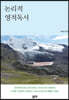 논리적 영적독서
