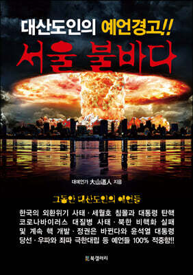 서울 불바다