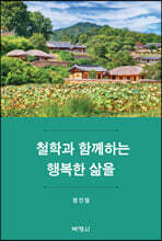 철학과 함께하는 행복한 삶을