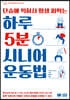 하루 5분 시니어 운동법