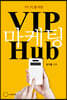 VIP마케팅 Hub