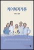 케어복지개론