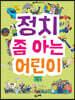 정치 좀 아는 어린이