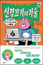 신경 끄기의 기술 (지존 에디션)