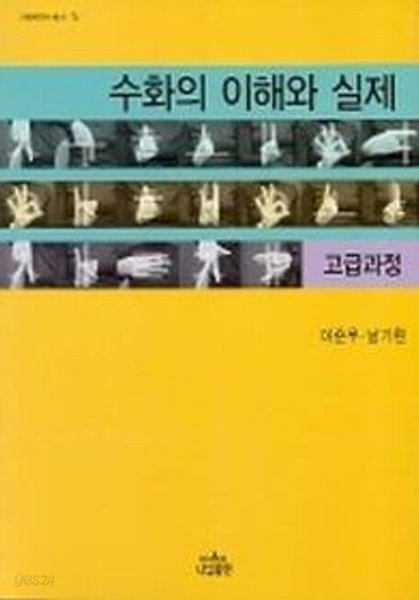 수화의 이해와 실제 : 고급과정 --- 절판도서