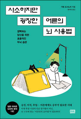 사소하지만 굉장한 어른의 뇌 사용법