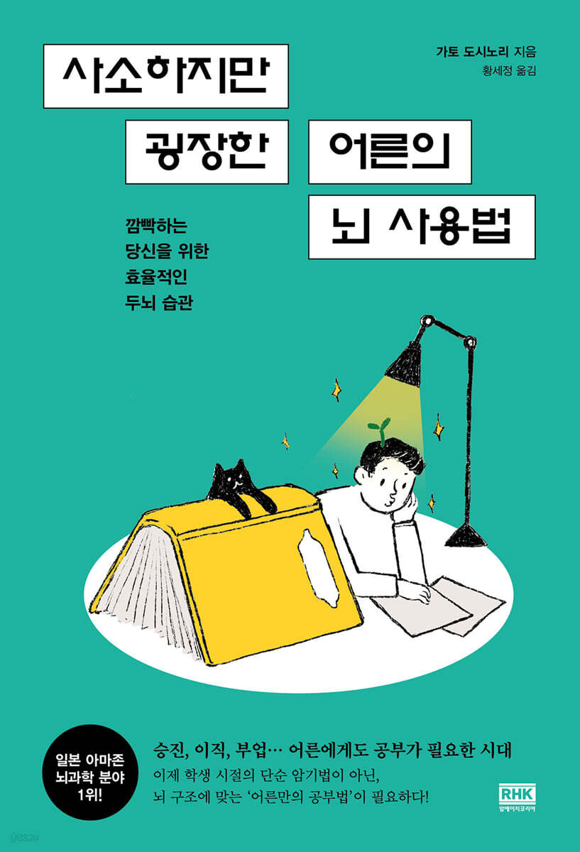 사소하지만 굉장한 어른의 뇌 사용법