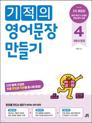 기적의 영어문장 만들기 4