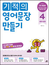 기적의 영어문장 만들기 4