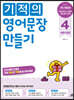기적의 영어문장 만들기 4