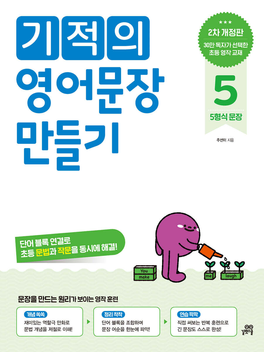 기적의 영어문장 만들기 5
