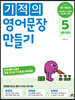 기적의 영어문장 만들기 5