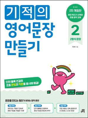 기적의 영어문장 만들기 2