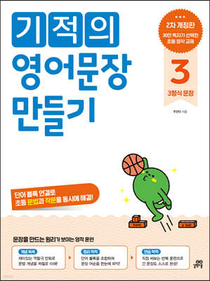 기적의 영어문장 만들기 3