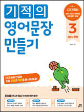 기적의 영어문장 만들기 3