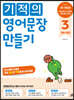 기적의 영어문장 만들기 3