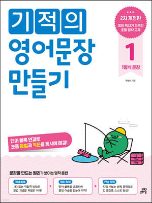 기적의 영어문장 만들기 1