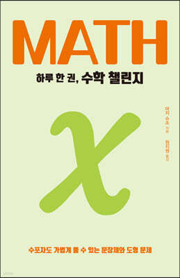 하루 한 권, 수학 챌린지
