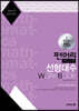 편머리 편입수학 선형대수 Work Book(개정판)