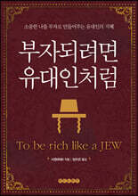 부자 되려면 유대인처럼