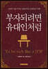 부자 되려면 유대인처럼
