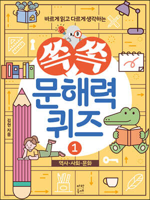 쏙쏙 문해력 퀴즈 1