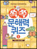 쏙쏙 문해력 퀴즈 1
