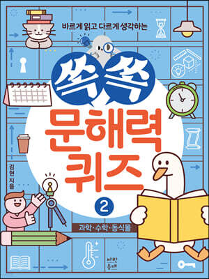 쏙쏙 문해력 퀴즈 2