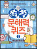 쏙쏙 문해력 퀴즈 2