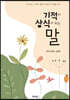 기적이 상식이 되는 말