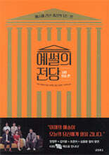 예썰의 전당 : 서양미술 편