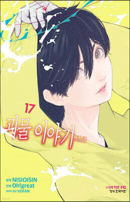 코믹 괴물 이야기 17