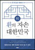 한 단계 높은 대한민국 환桓의 자손 대한민국