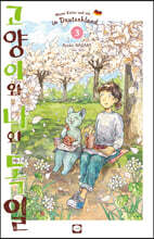 고양이와 나와 독일 3