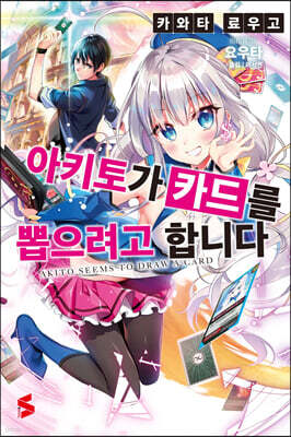 아키토가 카드를 뽑으려고 합니다 1
