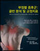 부정렬 증후군 : 골반 분석 및 교정 치료