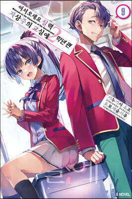 어서 오세요 실력지상주의 교실에 2학년 편 9