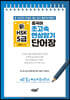중국어 초고속 연상암기 新HSK 5급 단어장