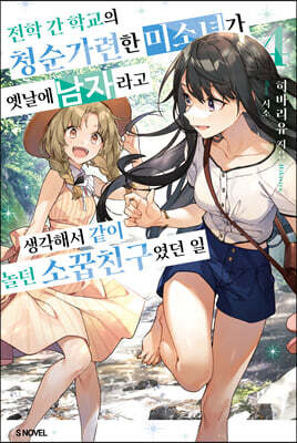 전학 간 학교의 청순가련한 미소녀가 옛날에 남자라고 생각해서 같이 놀던 소꿉친구였던 일 4