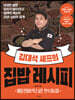 김대석 셰프의 집밥 레시피