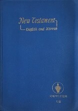 영한대조 신약전서 New Testment